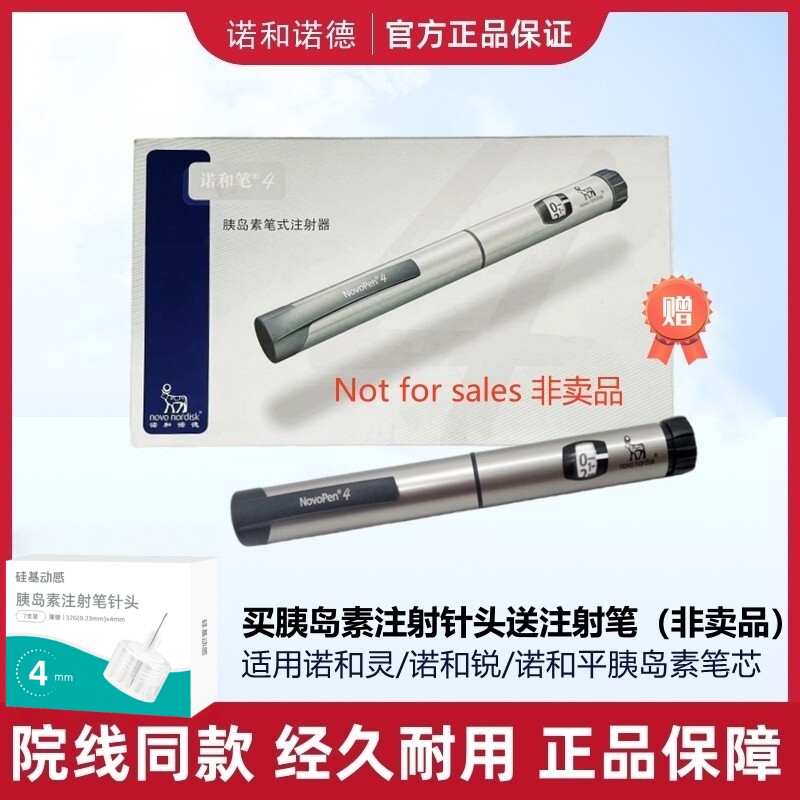 诺和笔4/5胰岛素注射笔针头