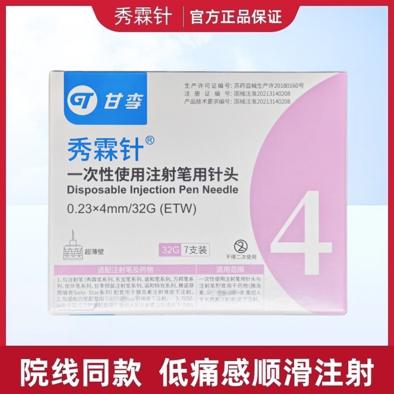 甘李秀霖针4/5mm胰岛素针头图片