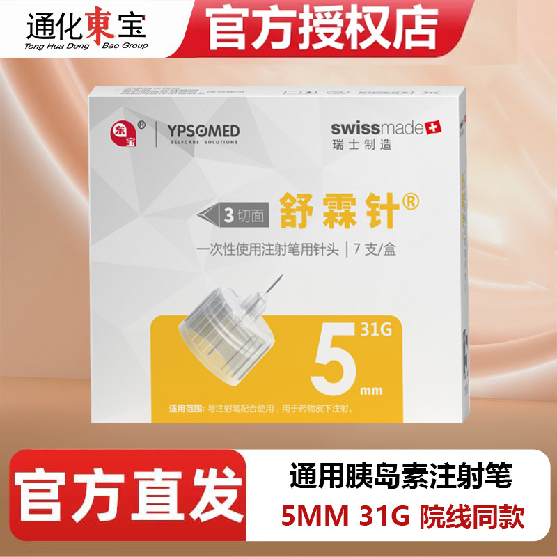 通化东宝5mm舒霖针正品图片