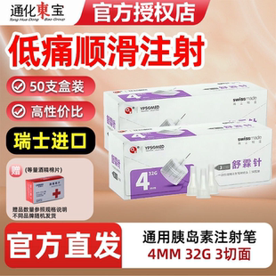 东宝舒霖针4mm50支东宝针头舒霖笔甘舒霖笔胰岛素针头一次性使用