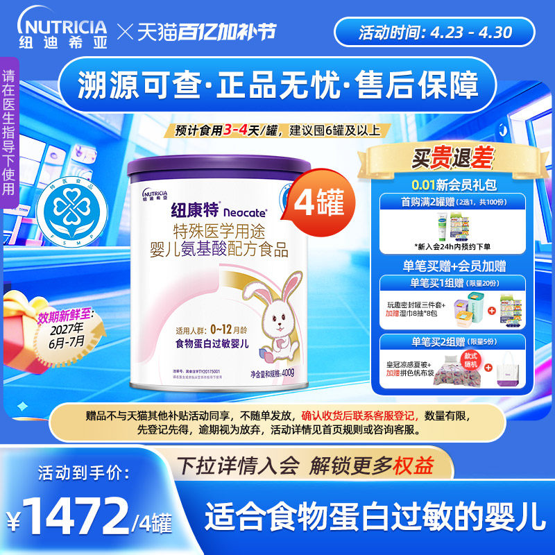 纽康特 特殊医学用途婴儿氨基酸配方食品蛋白过敏配方粉400g*4