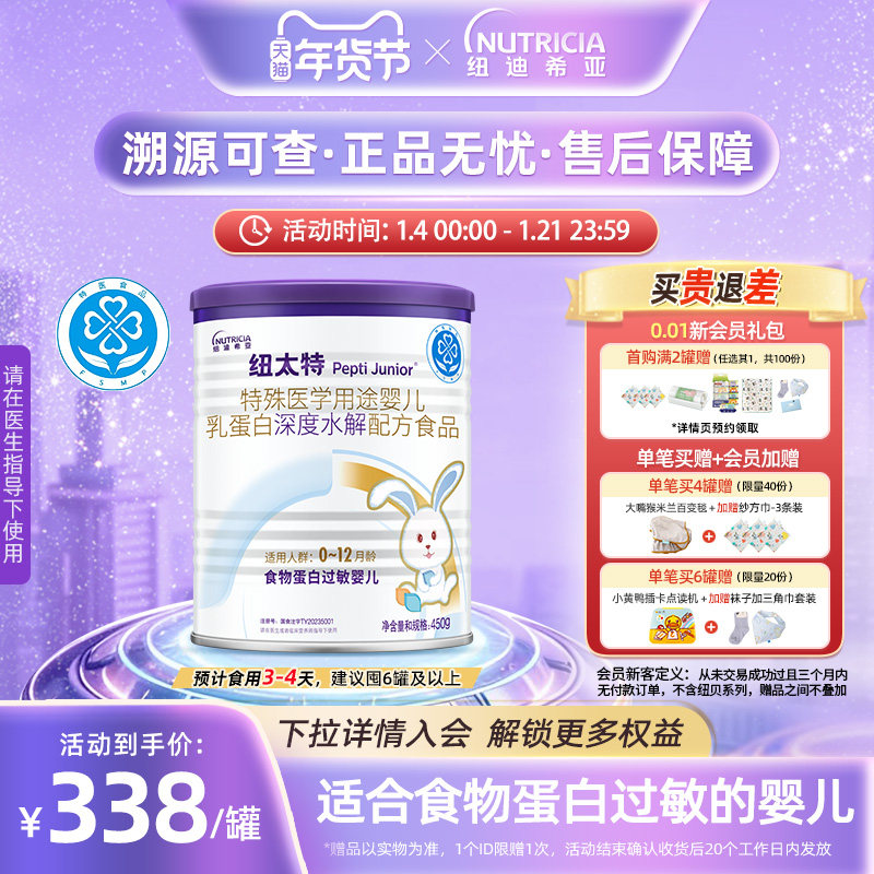 纽太特 特殊医学用途婴儿乳蛋白深度水解食品过敏配方粉450g*1