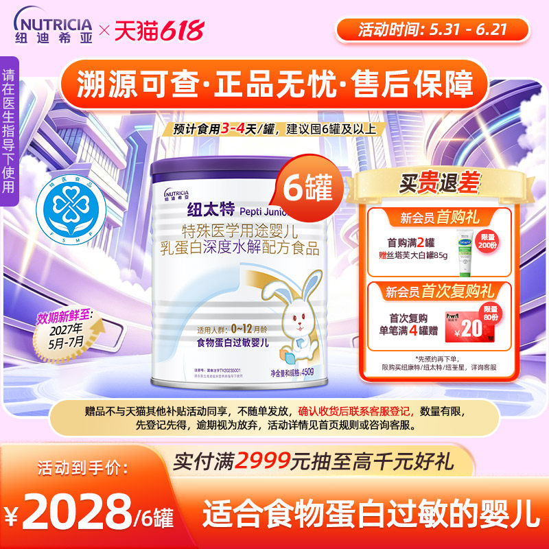 纽太特 特殊医学用途婴儿乳蛋白深度水解食品过敏配方粉450g*6