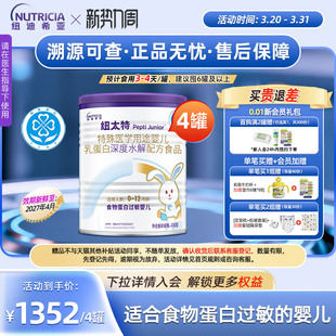 纽太特 特殊医学用途婴儿乳蛋白深度水解食品过敏配方粉450g