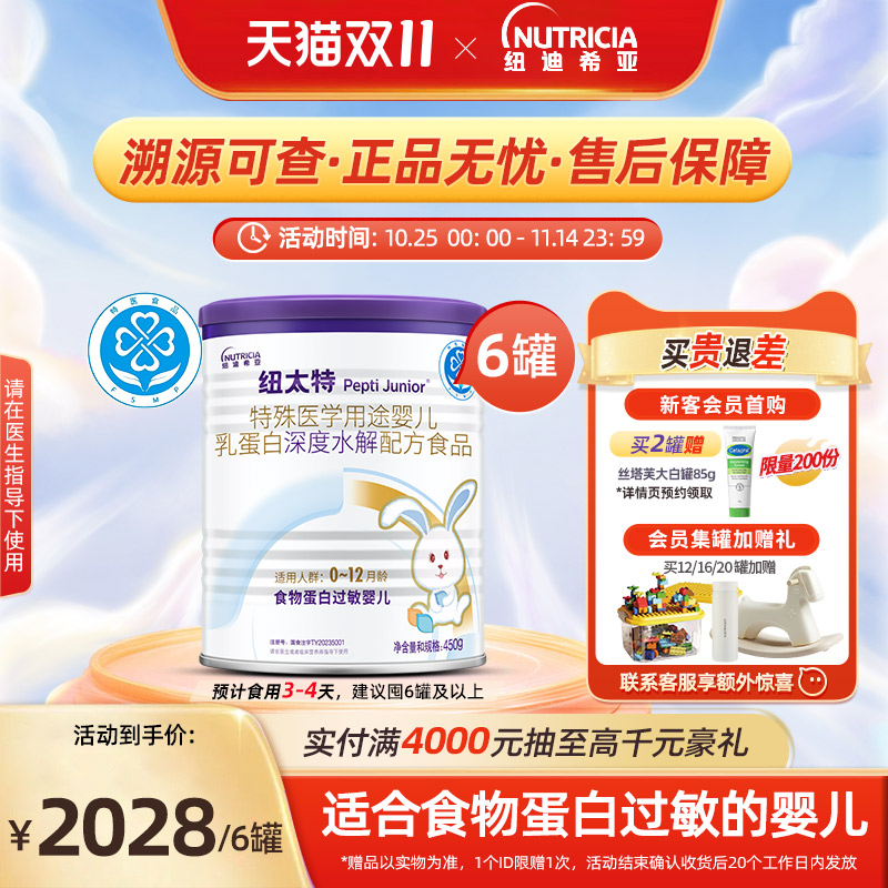 纽太特 特殊医学用途婴儿乳蛋白深度水解配方食品过敏奶粉450g*6