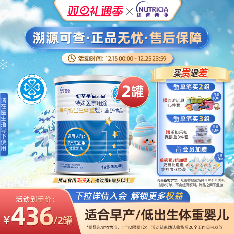 纽荃星 特殊医学用途早产/低出生体重婴儿配方食品全营养粉400g*2