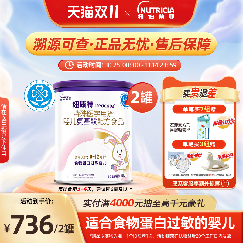 纽康特 特殊医学用途婴儿氨基酸配方食品蛋白过敏正品奶粉400g*2