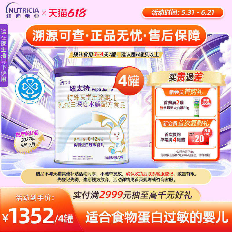 纽太特 特殊医学用途婴儿乳蛋白深度水解食品过敏配方粉450g*4