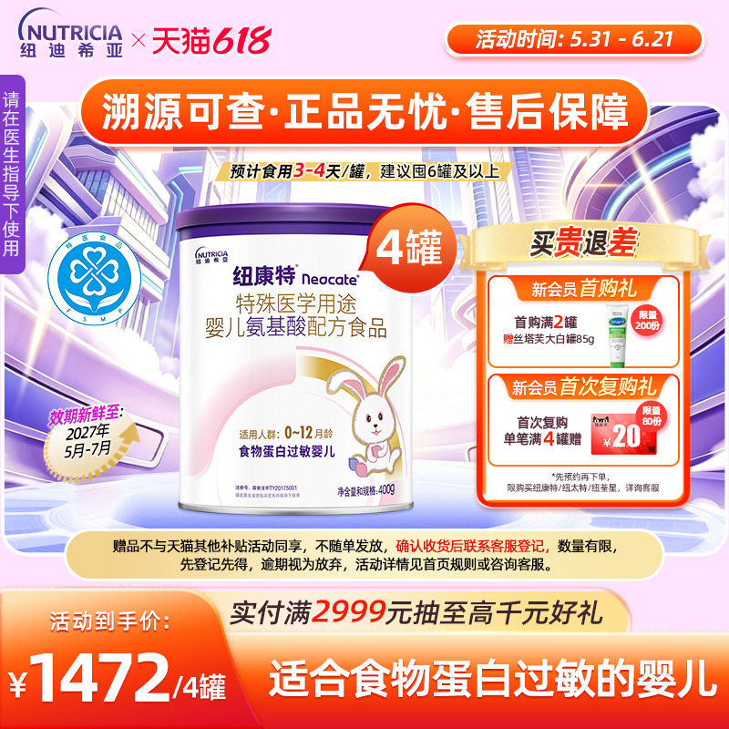 纽康特 特殊医学用途婴儿氨基酸配方食品蛋白过敏配方粉400g*4