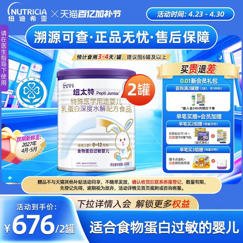 纽太特 特殊医学用途婴儿乳蛋白深度水解食品过敏配方粉450g*2