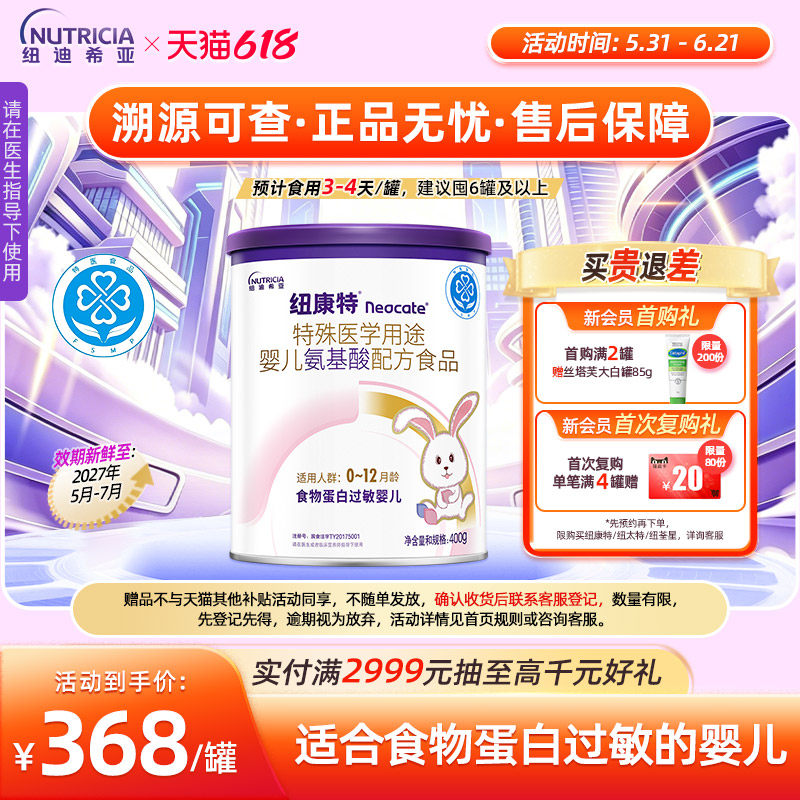 【会员专享】纽康特氨基酸特殊医学用途配方粉过敏婴儿配方粉400g