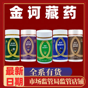 金诃牌雅瑞特青稞麦绿素片沙棘红花籽油凝胶糖果清瑞胶囊藏有引力