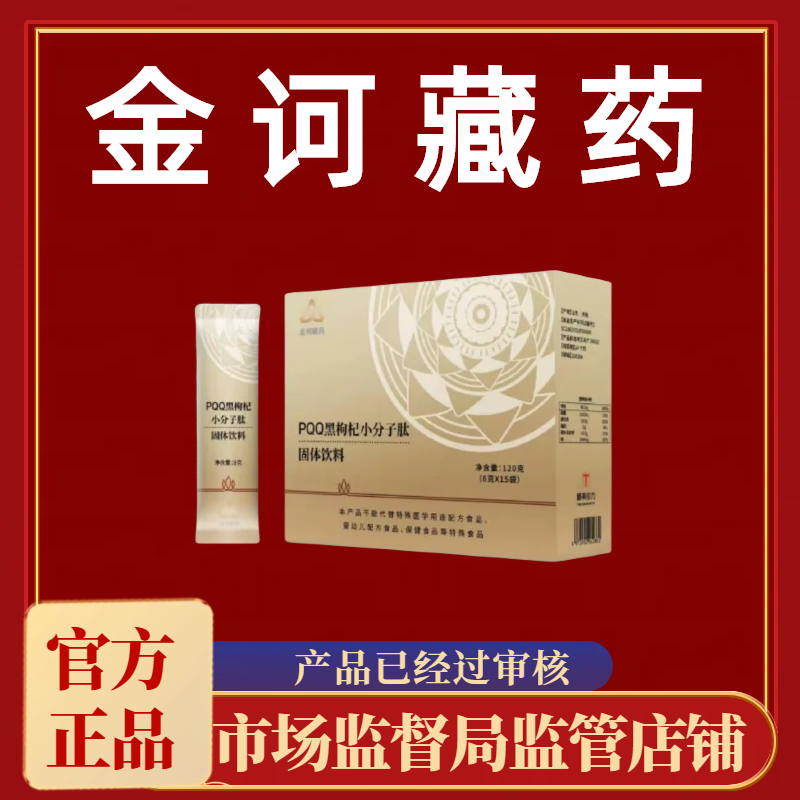 金诃藏药PQQ黑枸杞小分子肽固体饮料官方旗舰店正品