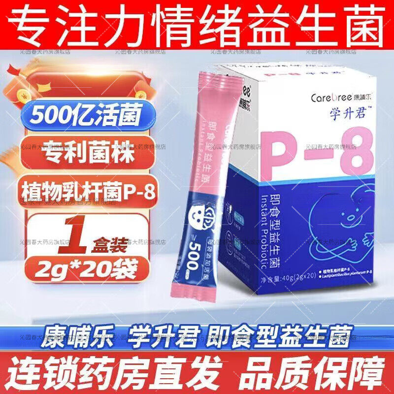 康哺乐学升君P8即食型益生菌儿童专注力益生菌粉康哺乐P8一盒装