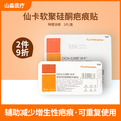 仙卡疤痕贴剖腹产医用硅酮疤痕凝胶刨腹产术后增生疤痕伤口隐形贴