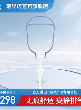 瑞思迈进口家用舒适轻巧 P10鼻枕呼吸机原装配件AirMini