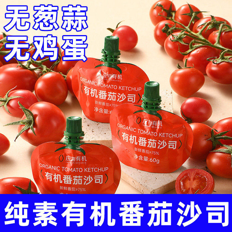 应物有机番茄酱沙司儿童不添加宝宝家用挤压瓶小包装西红柿素食酱