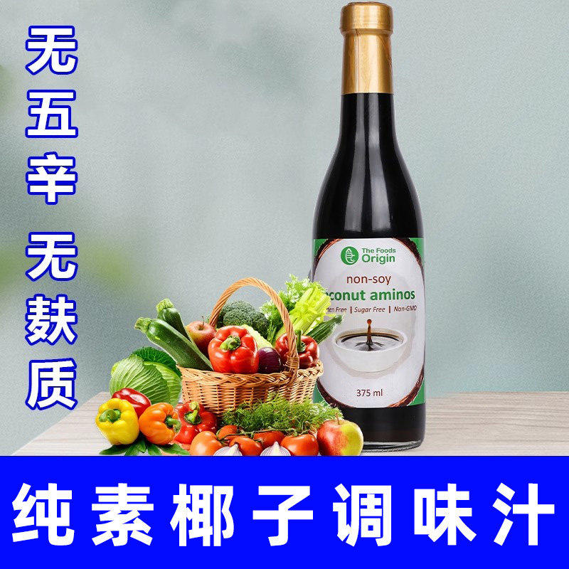 无麸质椰子纯素食佛家寺院酱油宝宝进口零添加碘盐大豆小麦调味凉