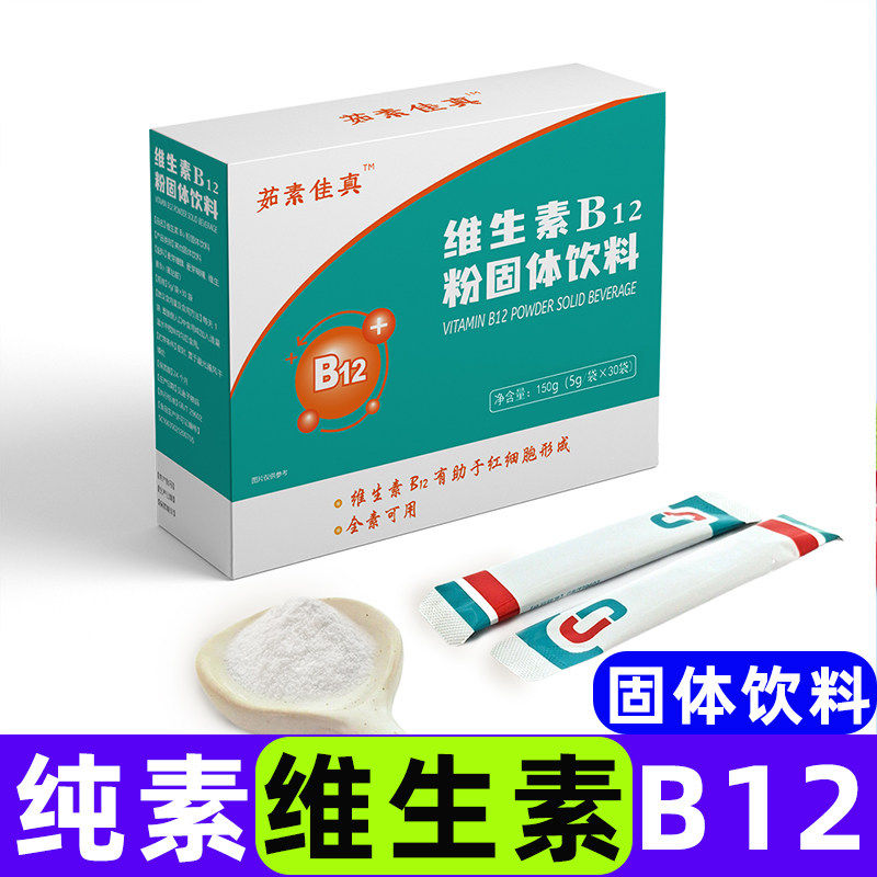 纯素食维生素B12固体粉饮料儿童中老年佛家寺院营养健康冲泡之爱