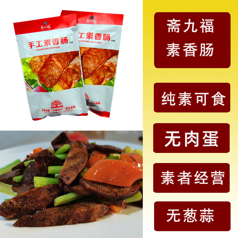 纯素淀粉肠食手工香斋九福佛家植物牛肉腊肠蛋白人造肉仿荤斋火腿