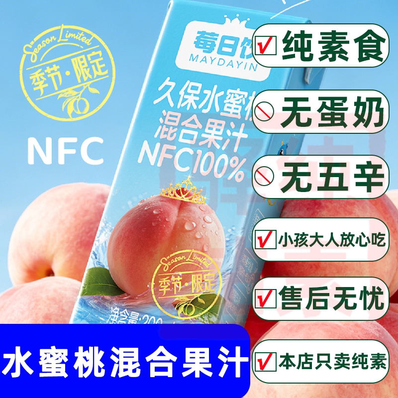 莓日饮纯素食久保水蜜桃混合果汁NFC100%植物饮料限定无蛋奶