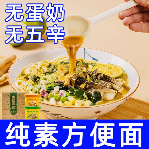 纯素无五辛蛋奶冲泡方便面