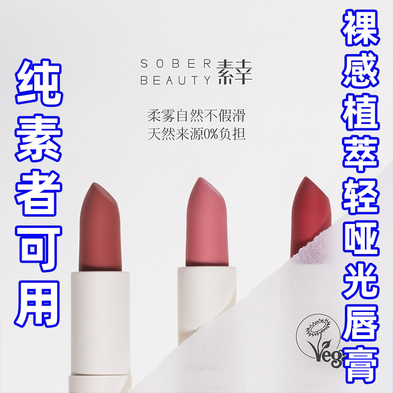 SOBER BEAUTY素幸口红哑光植物自然唇部裸色有机彩妆复古柔雾唇膏