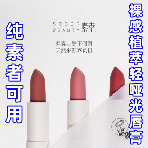 SOBER BEAUTY素幸口红哑光植物自然唇部裸色有机彩妆复古柔雾唇膏