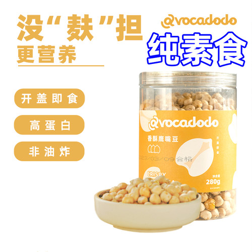 Avocadodo新疆香酥炒鹰嘴豆即食零食高蛋白低脂健康牛油果果纯素