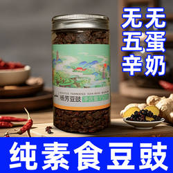 纯素食通山特产杨芳豆豉固体牛肝豆调味品下饭菜非转基因豆君利乐