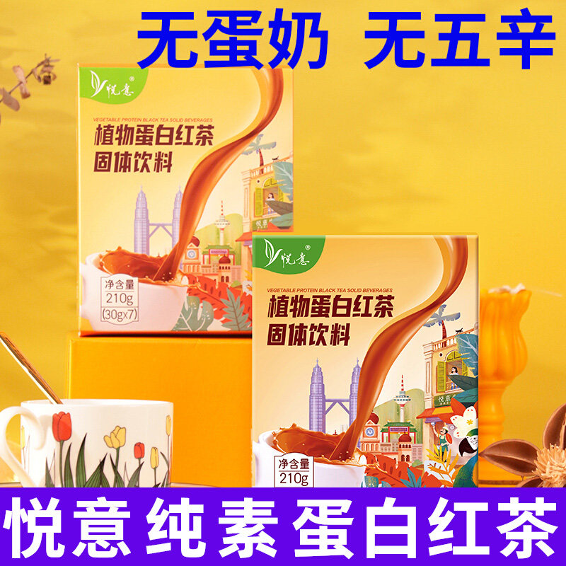 纯素食者悦意植物蛋白红茶固体饮料拉茶糙米咖啡冲泡袋装饮料佛家