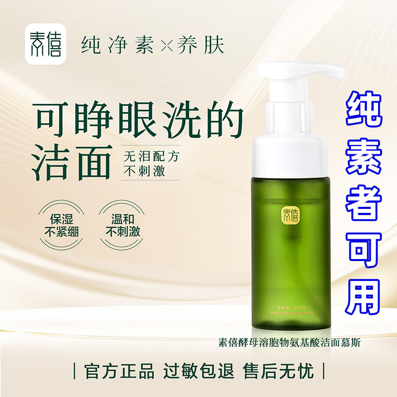 素僖洁面慕斯八关斋戒官方正品