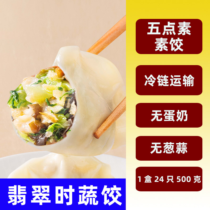 纯素全水饺子素食品松茸荠菜佛家无葱蒜五辛五点素速冻三鲜芹营养