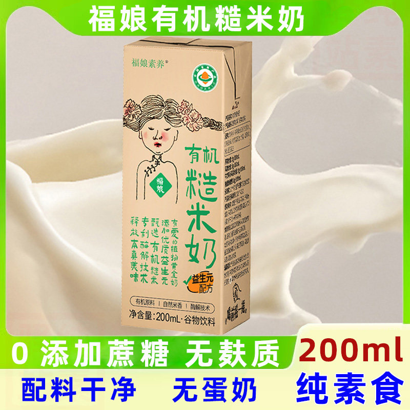 纯素食福娘有机糙米乳无蔗糖不含五辛蛋奶无麸质儿童早餐营养膳食