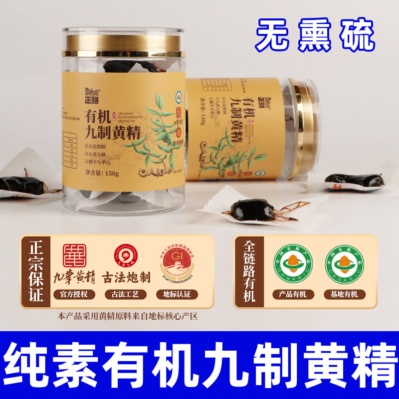 纯素食无熏硫有机黄精九蒸九晒九华山速零食佛家寺庙黄精果正耕