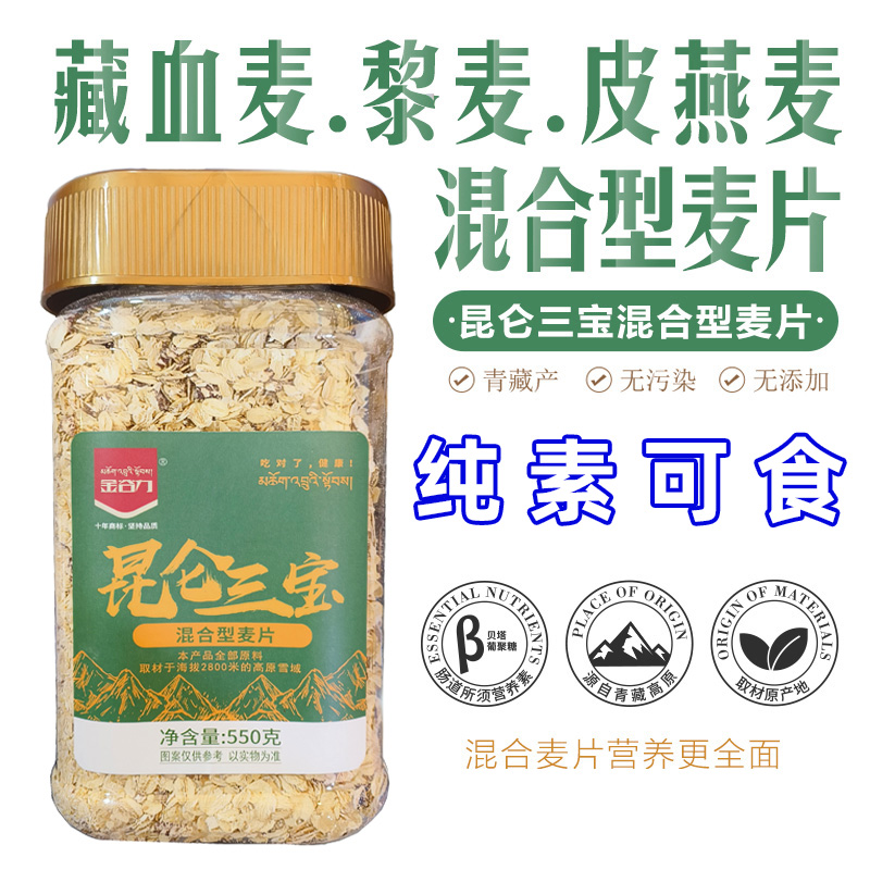 金谷力藏血麦昆仑三宝混合麦片燕麦藜麦片免煮冲饮纯素食佛家零食