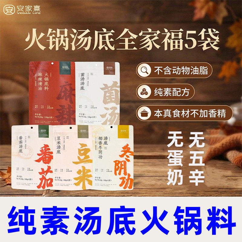 纯素食四川成都清油火锅底料番茄菌汤冬阴功净素调味料家用安家熹