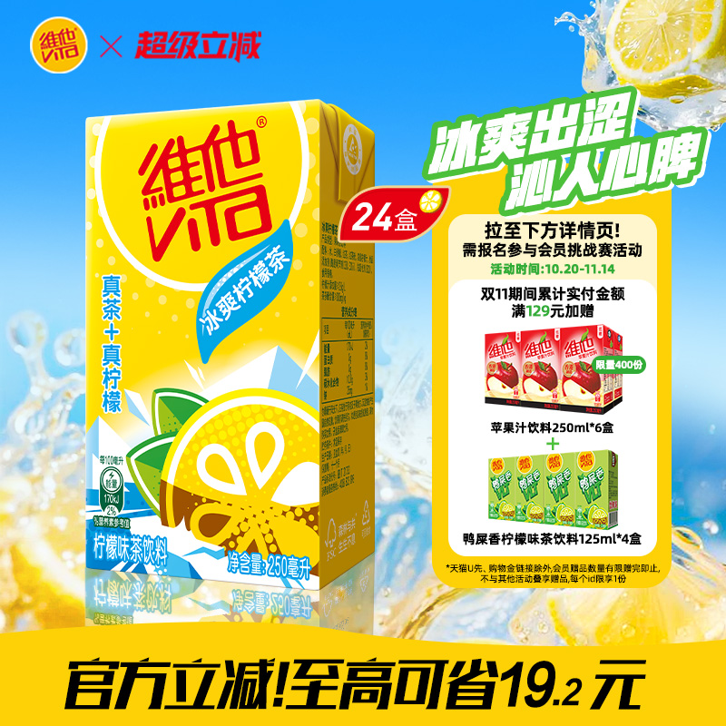 【立即购买】Vita维他冰爽柠檬茶柠檬味茶饮料250ml*24盒整箱囤货