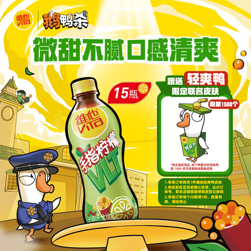 【维他 X 鹅鸭杀联名】vita手指柠檬柠檬茶柠檬味茶饮料15瓶整箱