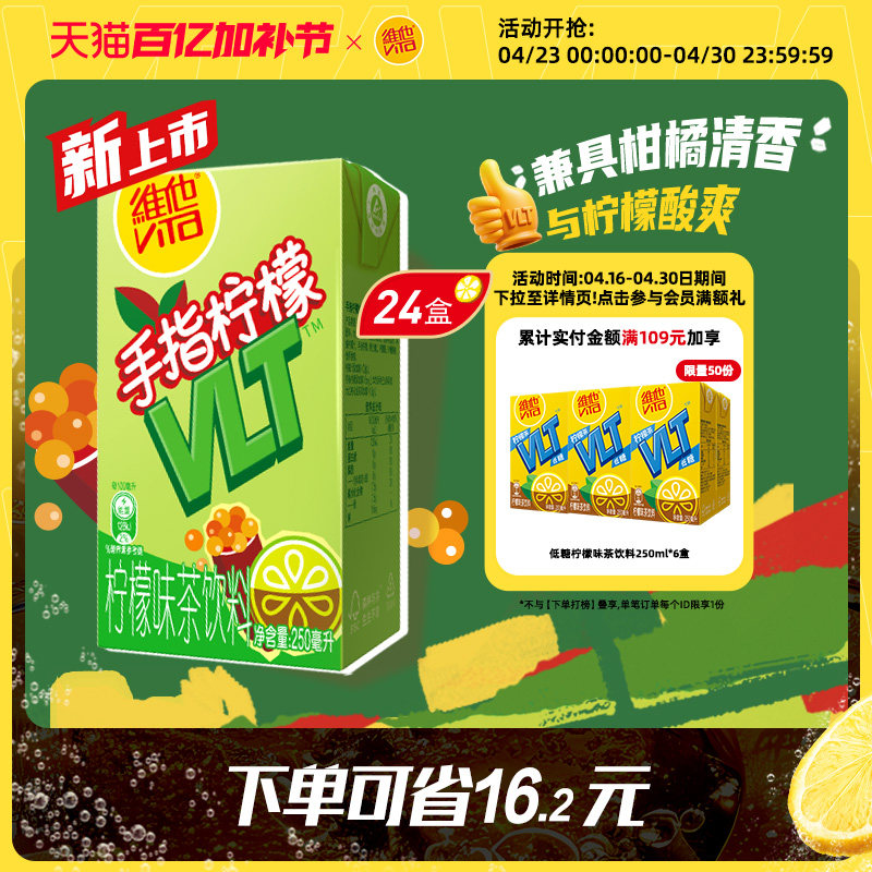 【新品上市】Vita维他手指柠檬柠檬茶柠檬味茶饮料250ml*24盒