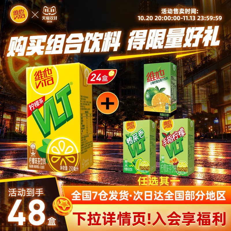 vita维他柠檬茶果味茶饮料复合果汁饮料组合250ml*48盒整箱