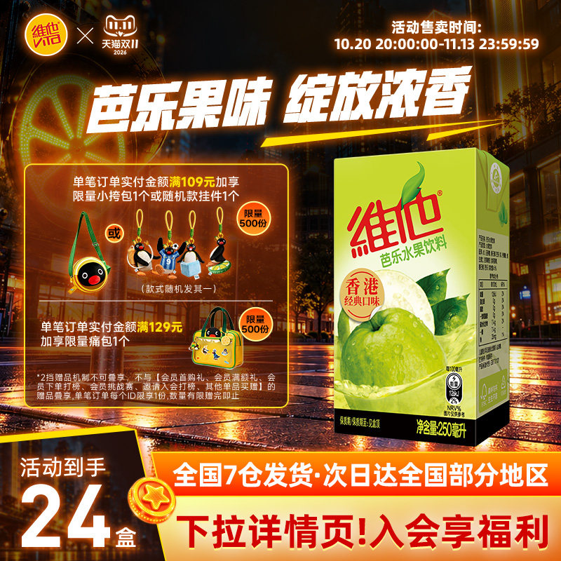维他芭乐水果饮料饮料24盒