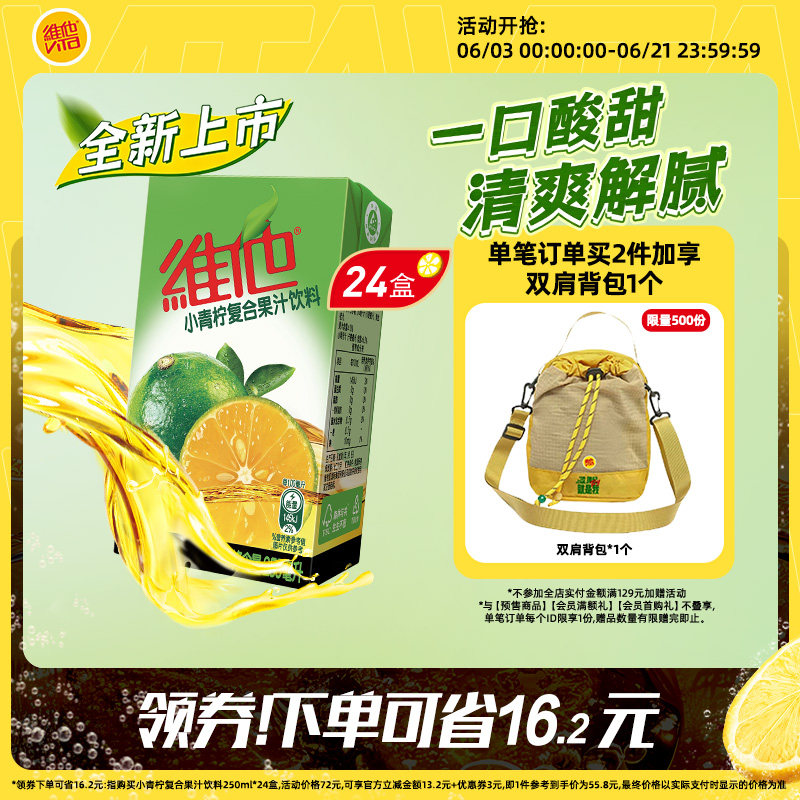 【新品上市】Vita维他小青柠复合果汁饮料250ml*24盒整箱