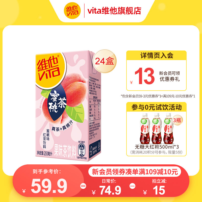 【立即购买】Vita维他蜜桃味红茶饮料红茶饮品250ml*24盒整箱囤货 咖啡/麦片/冲饮 调味茶饮料 原图主图