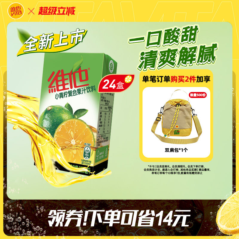 【新品上市】Vita维他小青柠复合果汁饮料250ml*24盒整箱