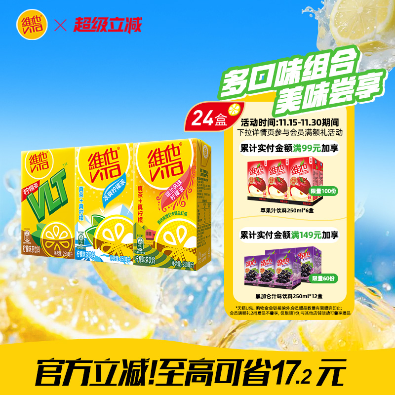 【立即购买】Vita维他柠檬味果味茶饮料组合装250ml*24盒整箱