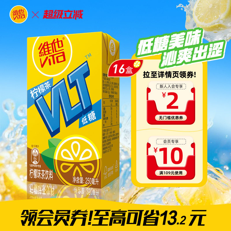 【立即购买】Vita维他低糖柠檬茶柠檬味茶饮料饮品250ml*16盒