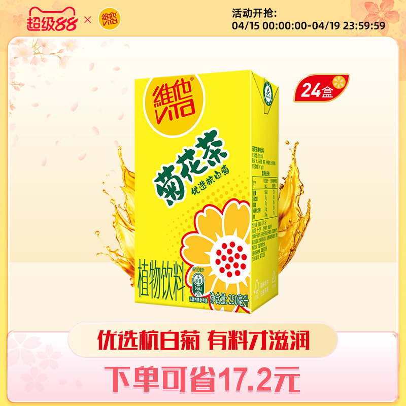 【立即购买】Vita维他菊花茶菊花植物饮料250ml*24盒整箱