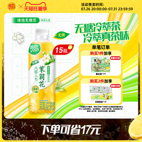维他无糖茉莉花茶饮料500ml*15