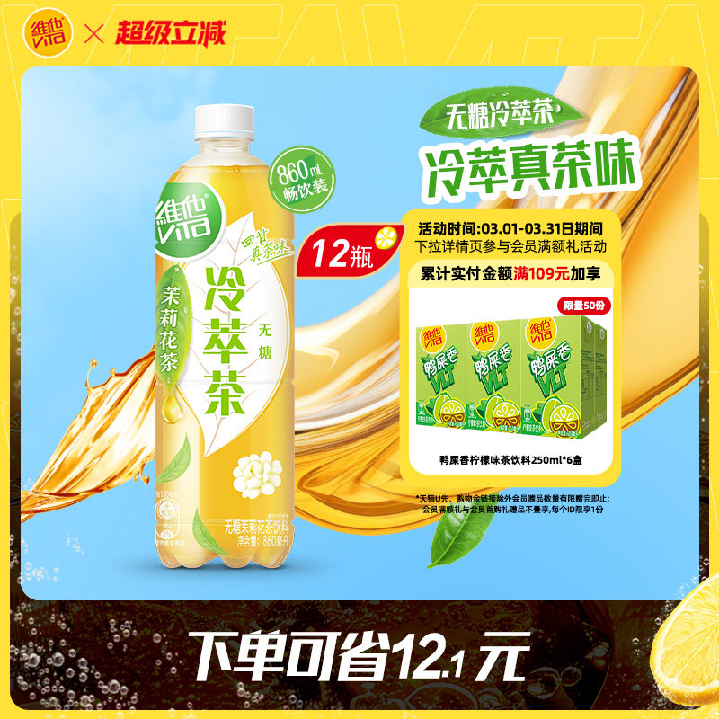 【立即购买】维他无糖茉莉花茶饮料大包装860ML*12瓶